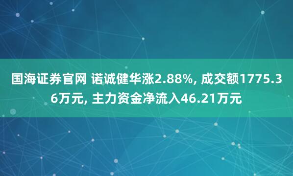 国海证券官网 诺诚健华涨2.88%, 成交额1775.36万元, 主力资金净流入46.21万元